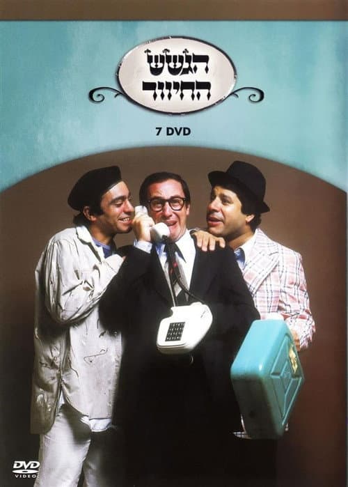 הגשש החיוור - דיסק 7 afişi
