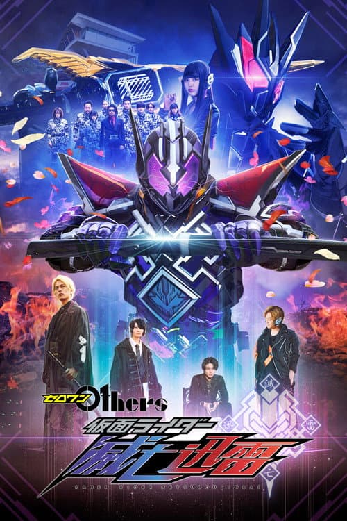 ゼロワン Others 仮面ライダー滅亡迅雷 afişi