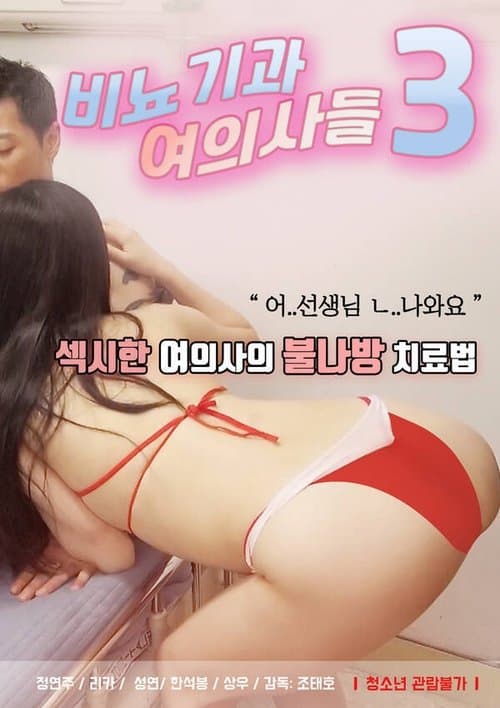 비뇨기과 여의사들3 afişi