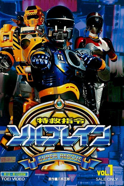 Super Rescue Solbrain afişi