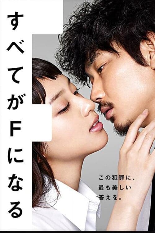 すべてがFになる afişi
