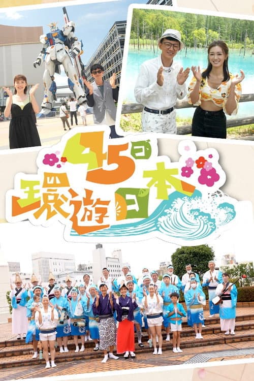 45日環遊日本 afişi