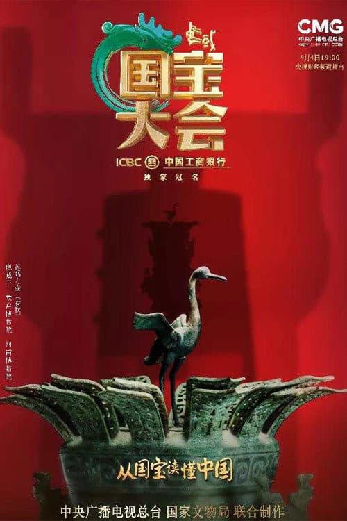 Chinese National Treasure Congress afişi