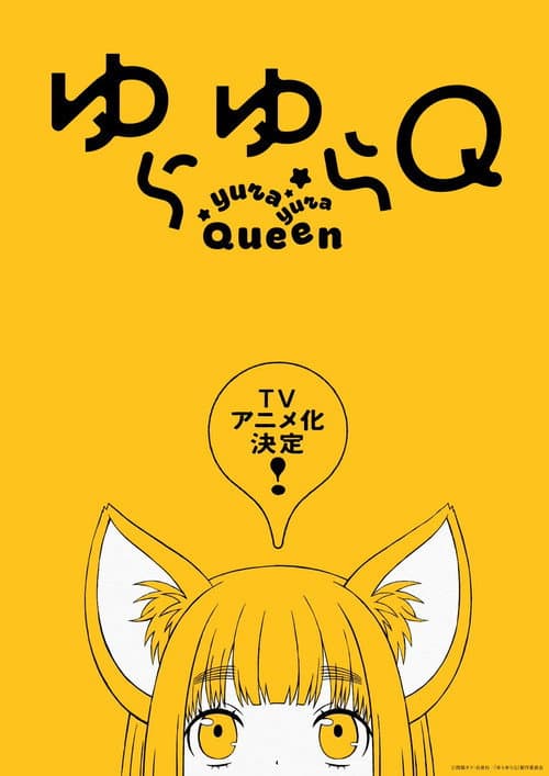 ゆらゆらQ afişi