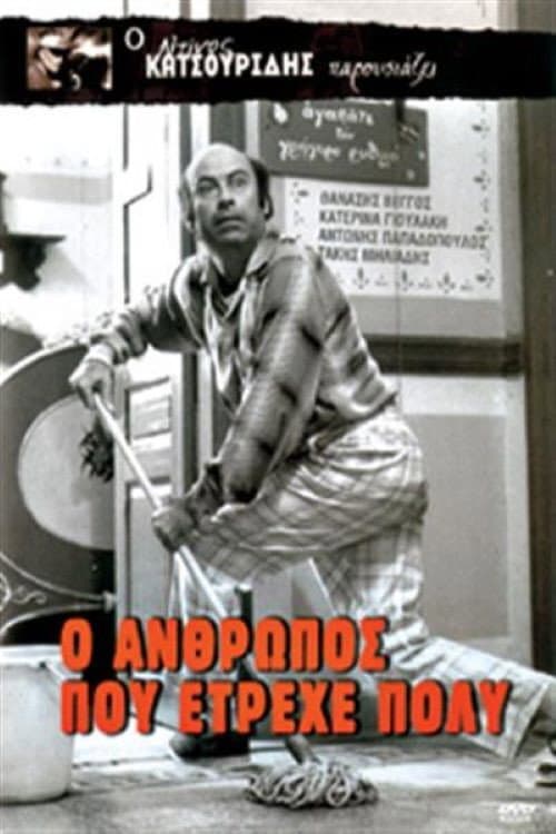 The Man Who Ran a Lot afişi