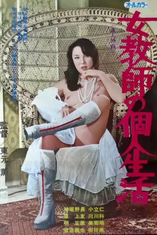 Jokyô shi no kojin seikatsu afişi