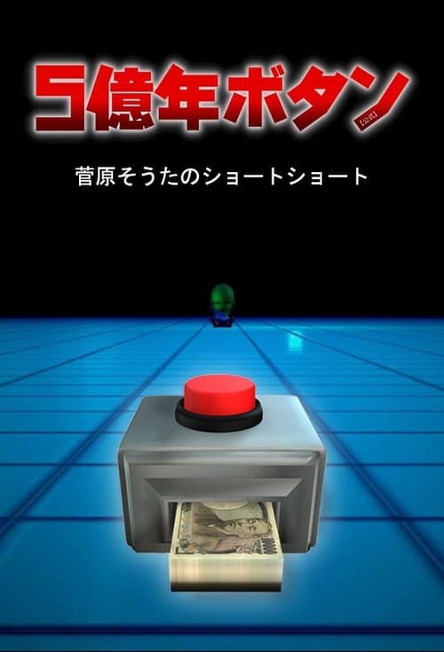 5億年ボタン~菅原そうたのショートショート~ afişi