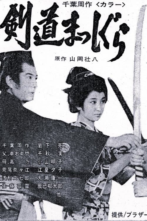 Chiba Shusaku: Kendo Masshigura afişi
