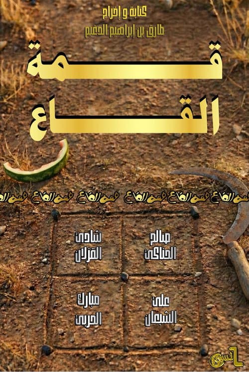 Qimat Al Ga'a afişi