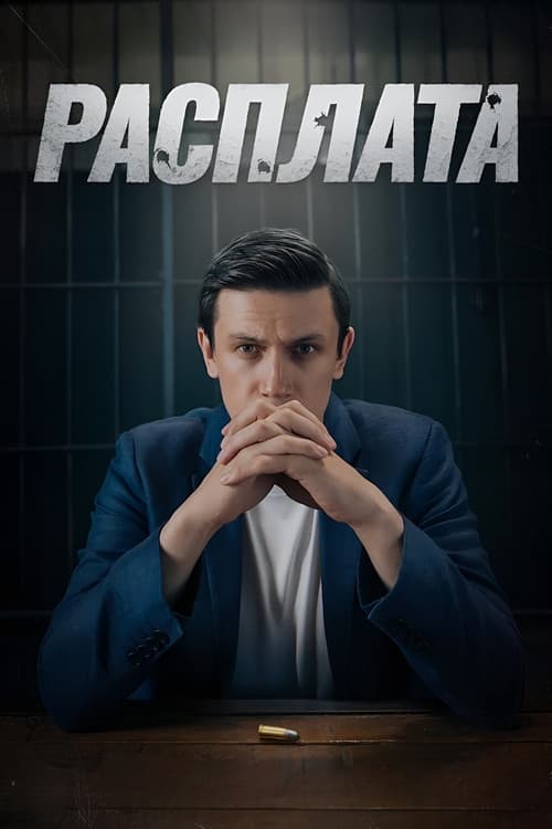 Reckoning afişi