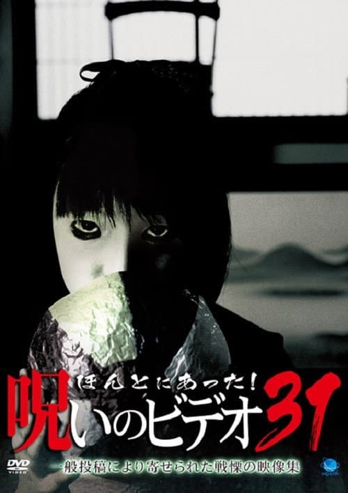 ほんとにあった！呪いのビデオ31 afişi