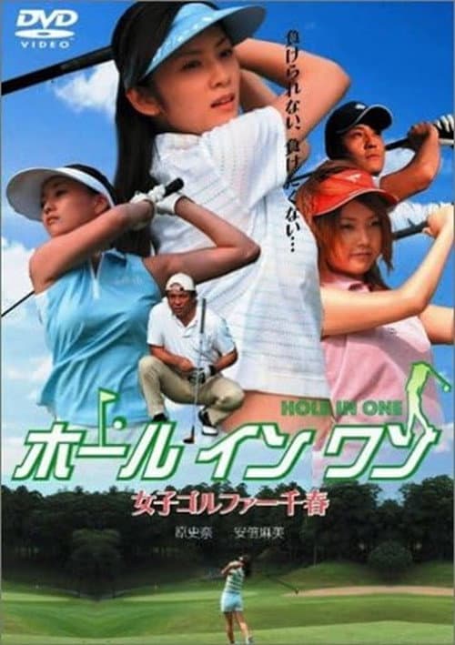 Hole in One: Chiharu, the Female Golfer afişi