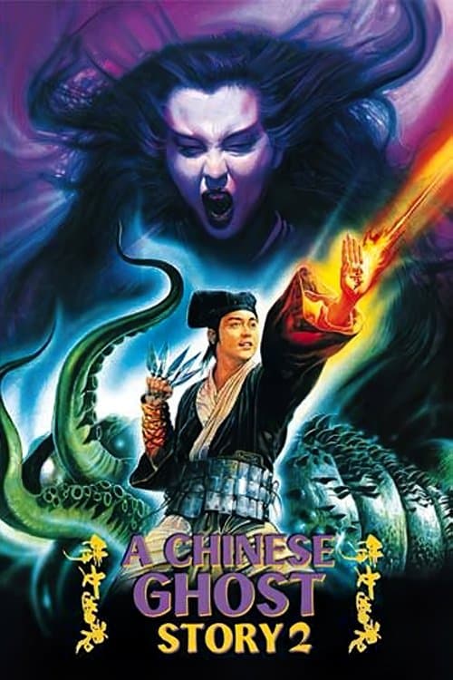 倩女幽魂II人間道 afişi