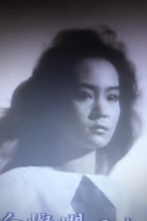 劉雪華