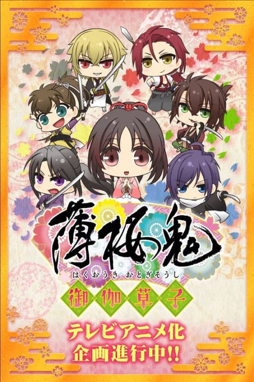 Hakuouki: Otogisoushi afişi
