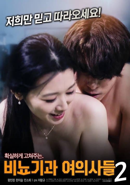 비뇨기과 여의사들 2 afişi