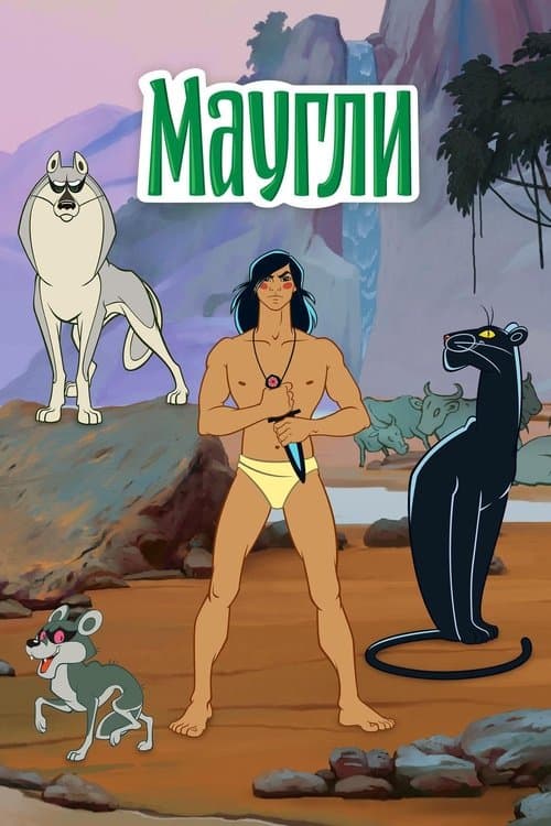 The Adventures of Mowgli afişi