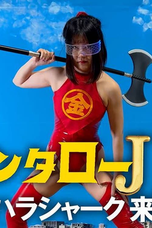 キンタローJK セクハラシャーク襲来！ afişi