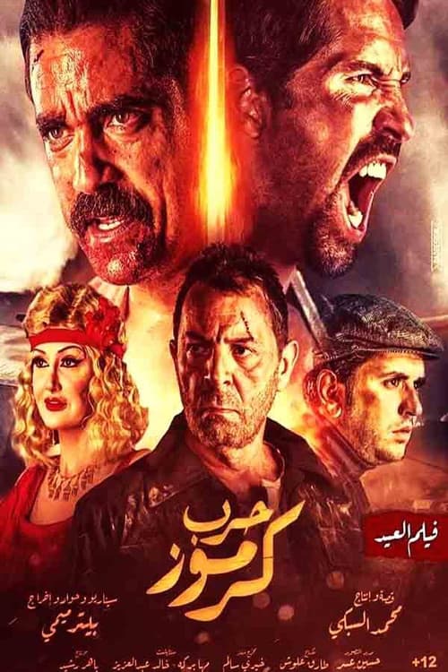 Karmouz War afişi