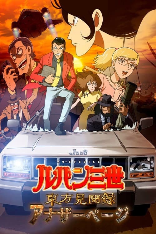 Lupin the Third: The Secret Page of Marco Polo afişi