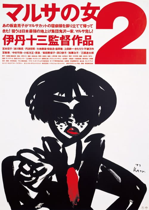マルサの女2 afişi