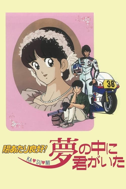 陽あたり良好! KA・SU・MI 夢の中に君がいた afişi