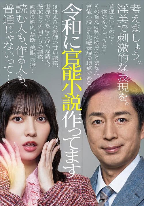 Reiwa ni Kannou Shousetsu Tsukuttemasu afişi