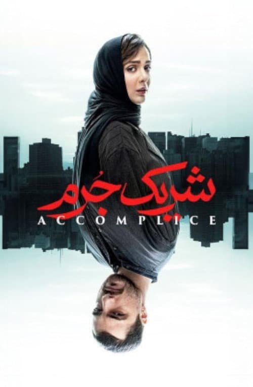 Accomplice afişi