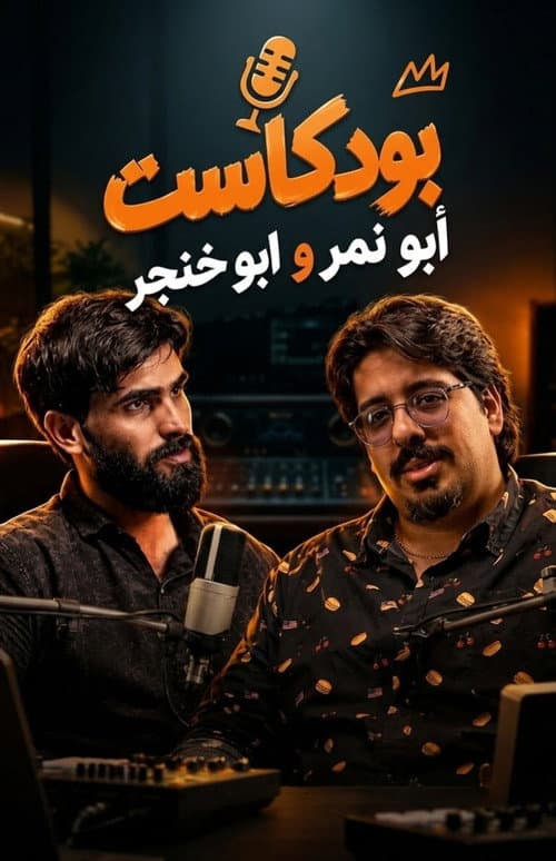 Podcast Abu Nimer & Abu Khanjar afişi