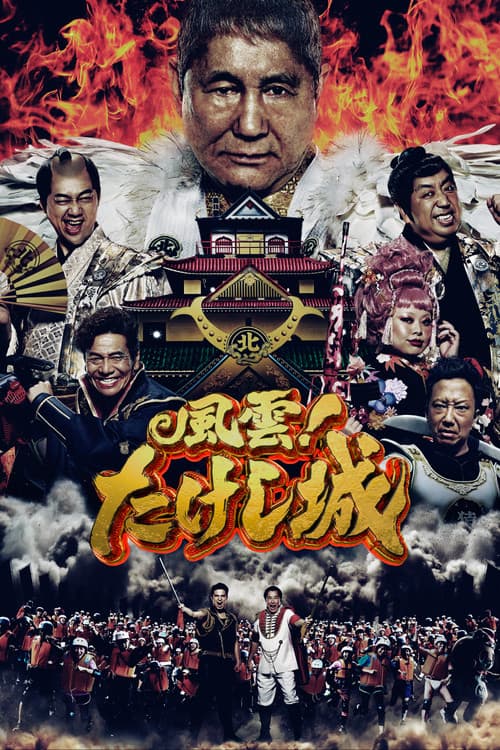 Takeshi's Castle Japan afişi