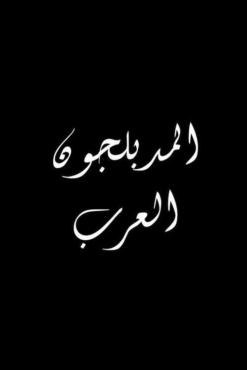 The Arab Dubbers afişi