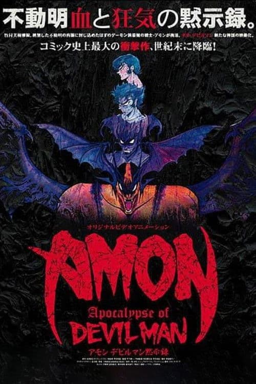 AMON デビルマン黙示録 afişi