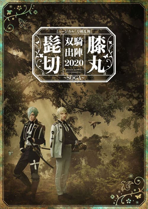 ミュージカル『刀剣乱舞』 髭切膝丸 双騎出陣2020 ～SOGA～ afişi
