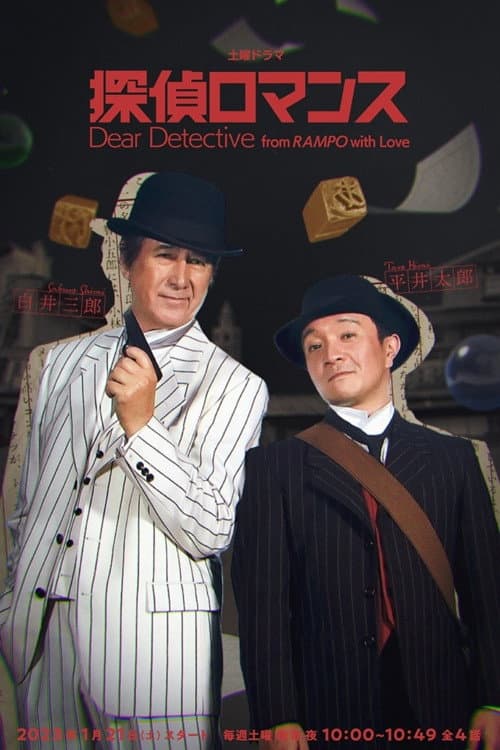 Dear Detective from RAMPO with Love afişi