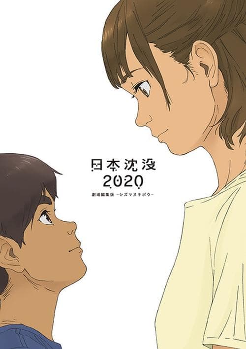 日本沈没2020 劇場編集版 -シズマヌキボウ- afişi