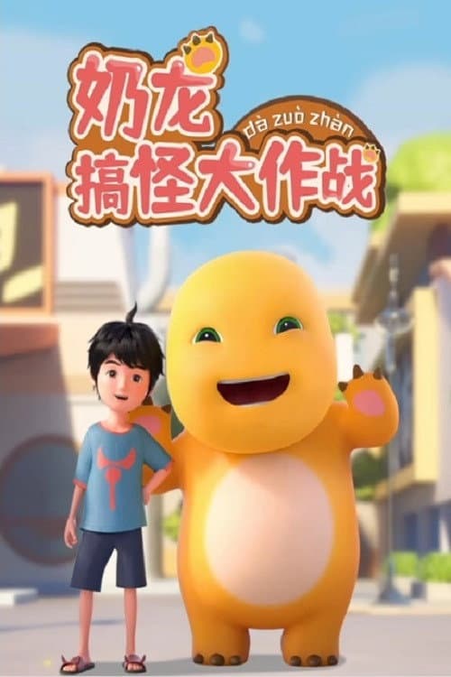 NAI LONG GAO GUAI DA ZUO ZHAN afişi