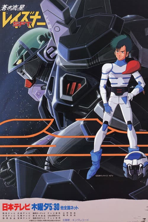 蒼き流星SPTレイズナー afişi