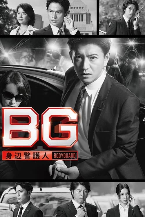 BG〜身辺警護人〜 afişi