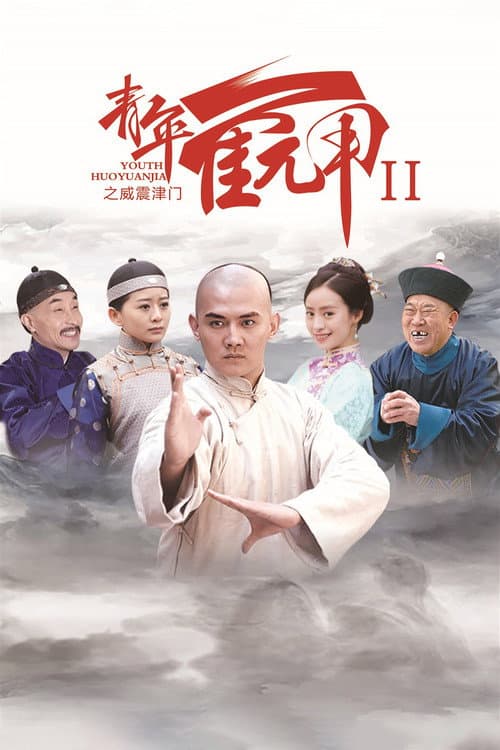 Huo Yuanjia's Youth 2 afişi