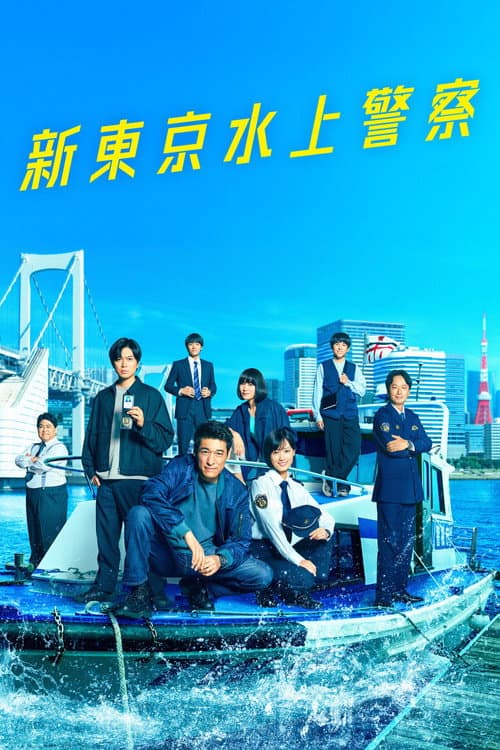 Tokyo Water Police afişi