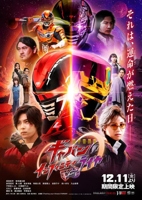 超宇宙刑事ギャバン インフィニティVSライヤ afişi