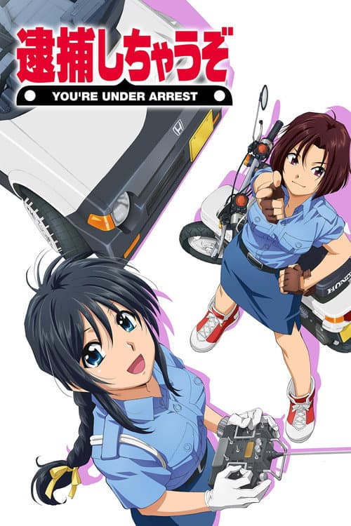 逮捕しちゃうぞ
