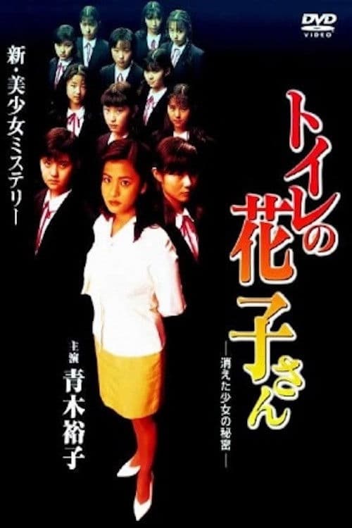 Toilet Hanako-san: Secret of the Disappearing Girl afişi