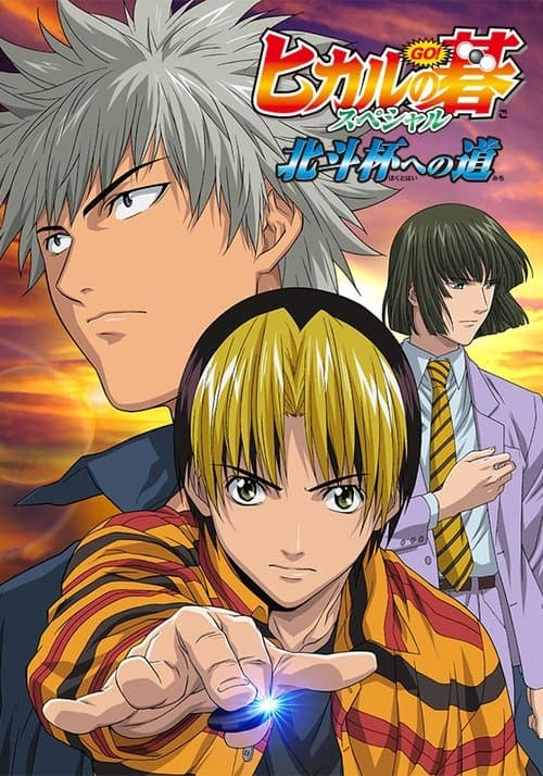 Hikaru no Go: Journey to the North Star Cup afişi