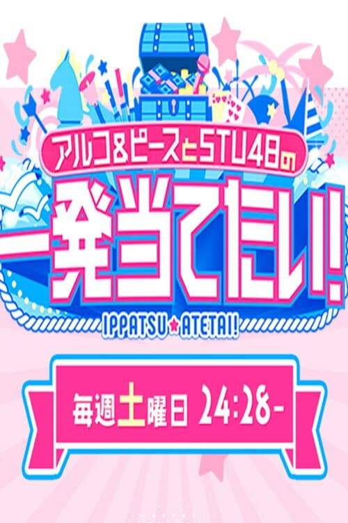 アルコ&ピースとSTU48の一発当てたい afişi