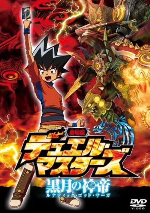 Duel Masters: Lunatic God Saga afişi