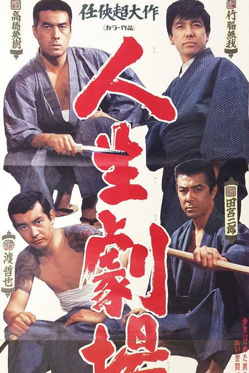 Jinsei gekijô - Seishun aiyoku zankyohen afişi