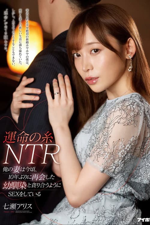 運命の糸NTR 俺の妻は今頃、10年ぶりに再会した幼馴染と貪り合うようにSEXをしている 七瀬アリス afişi