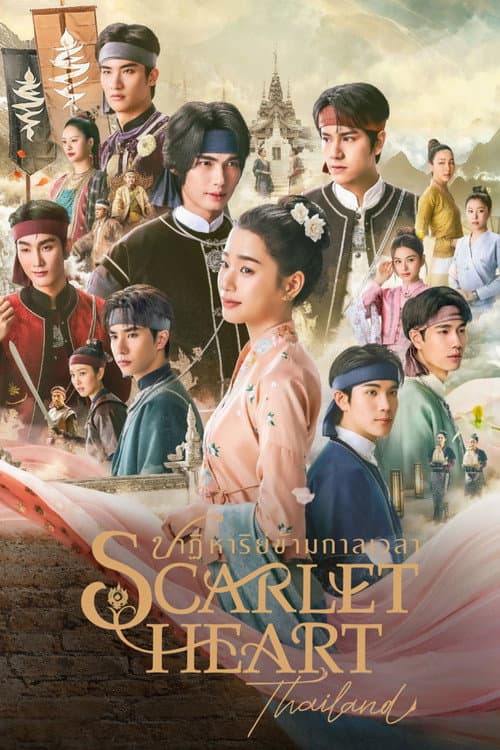Scarlet Heart Thailand ปาฏิหาริย์ข้ามกาลเวลา afişi