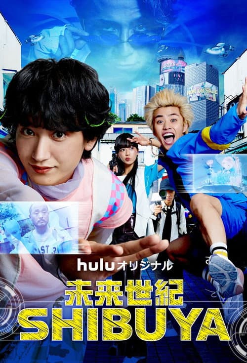 未来世紀SHIBUYA afişi